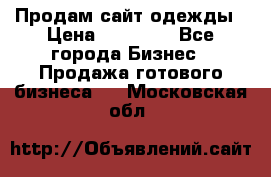 Продам сайт одежды › Цена ­ 30 000 - Все города Бизнес » Продажа готового бизнеса   . Московская обл.